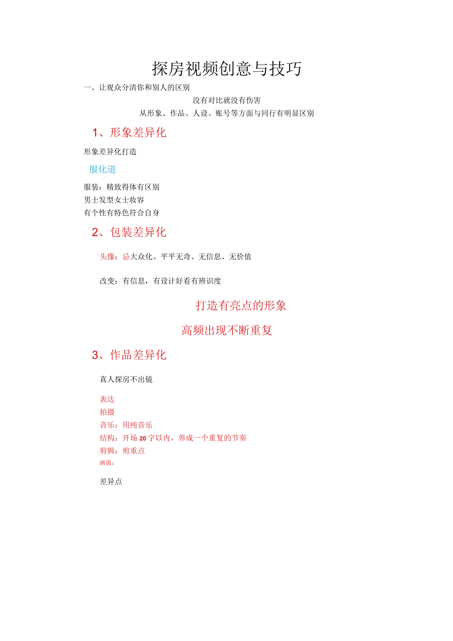 探房视频创意与技巧.docx_第1页