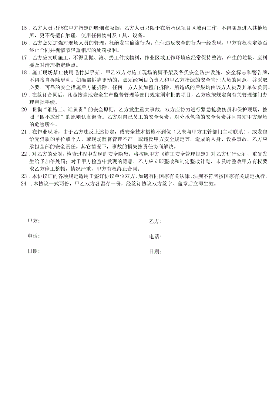 施工安全管理协议.docx_第2页