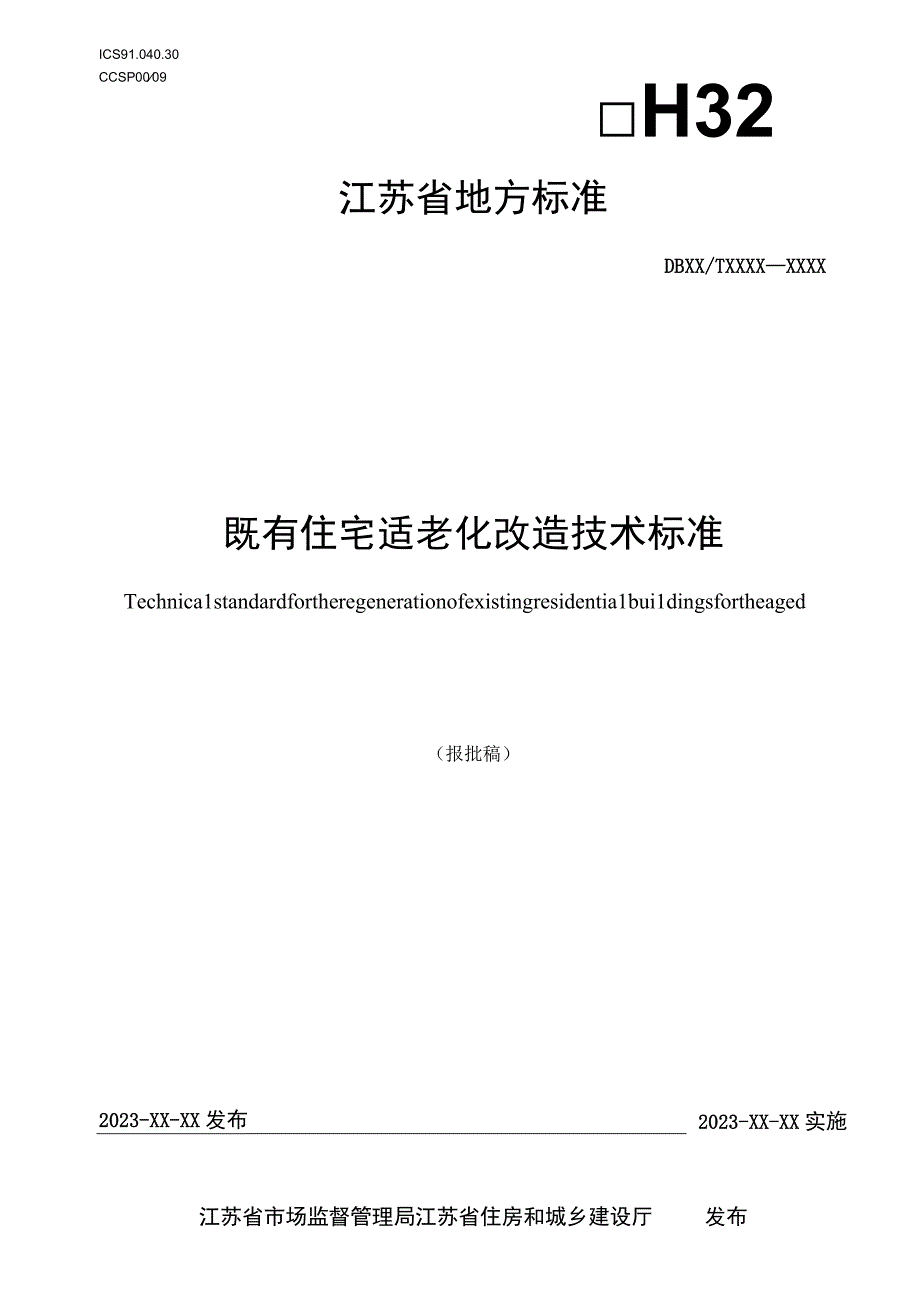 既有住宅适老化改造技术标准.docx_第1页