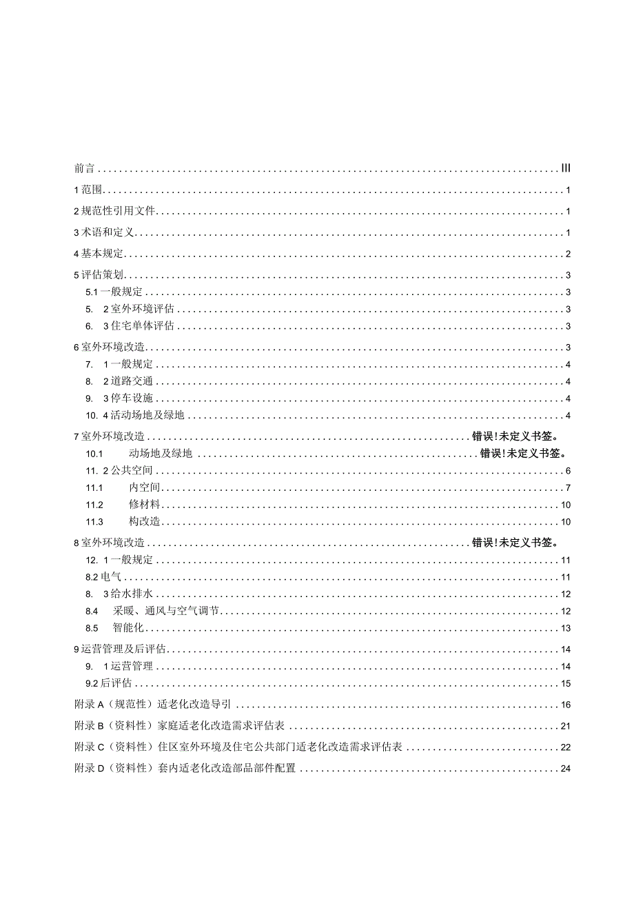 既有住宅适老化改造技术标准.docx_第2页