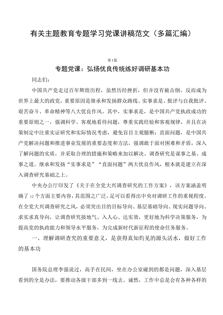 有关主题教育专题学习党课讲稿范文（多篇汇编）.docx_第1页