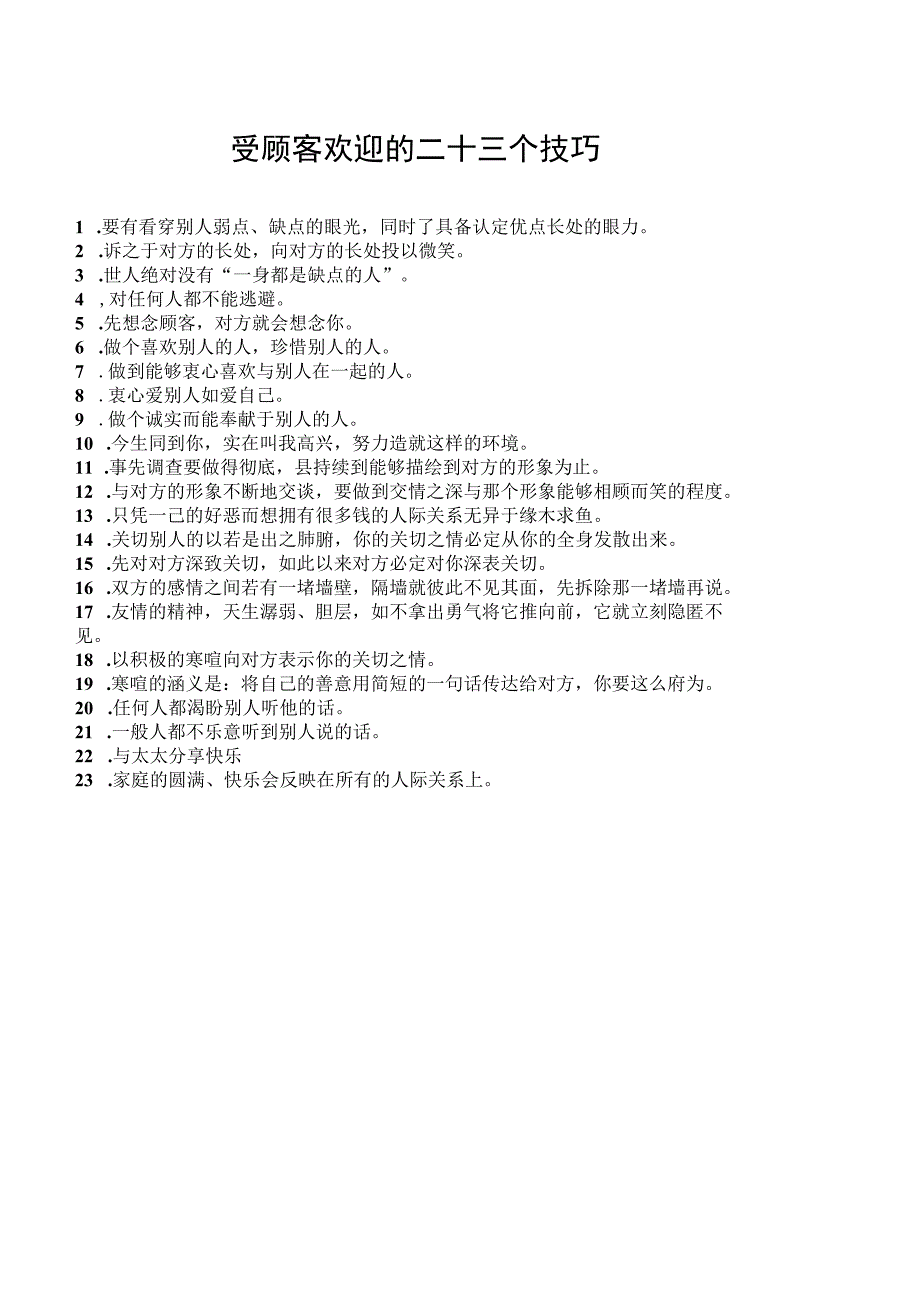 受顾客欢迎的二十三个技巧.docx_第1页
