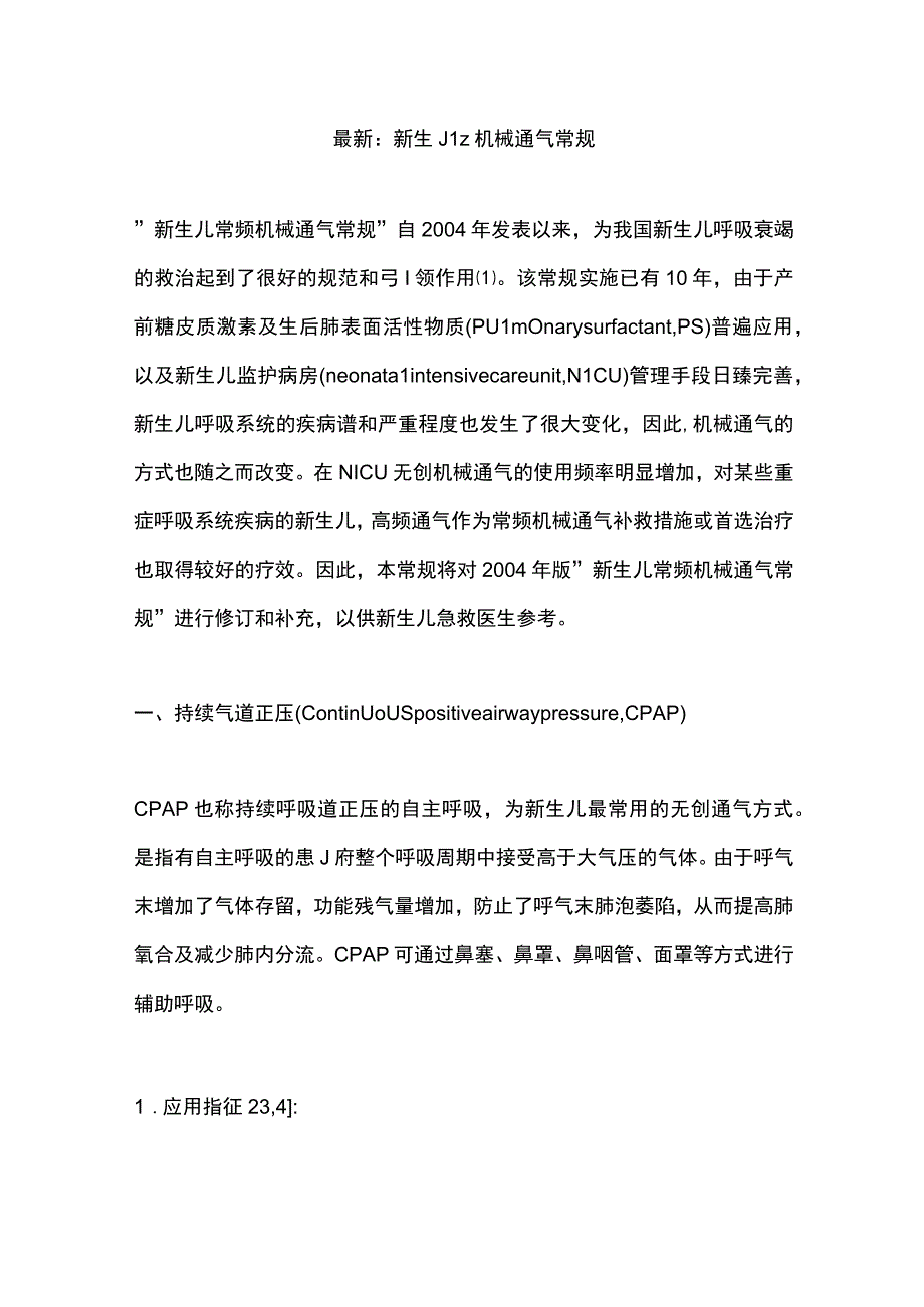 最新：新生儿机械通气常规.docx_第1页