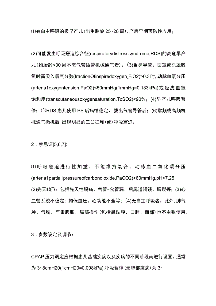 最新：新生儿机械通气常规.docx_第2页