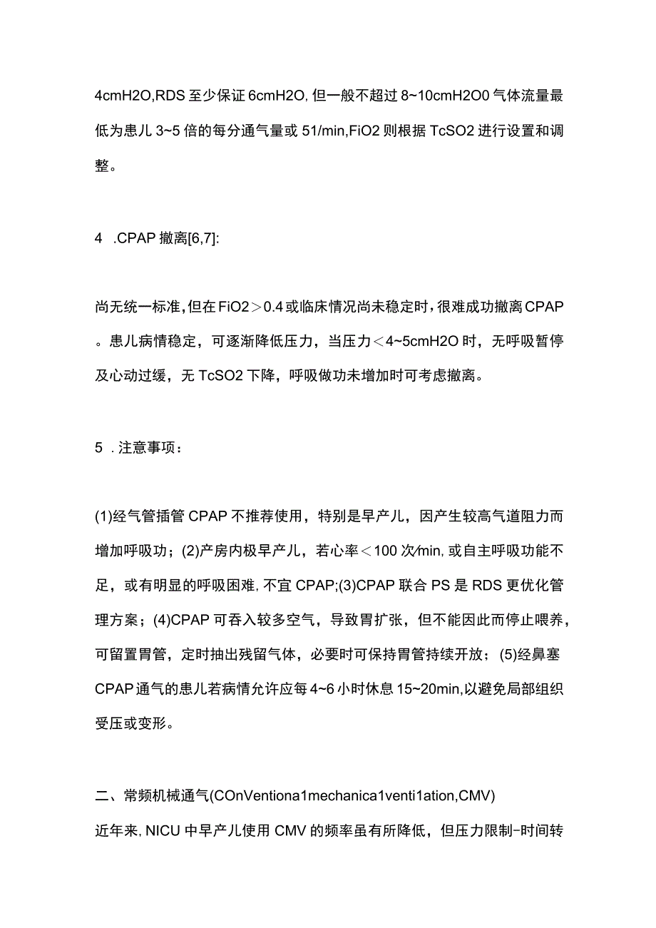 最新：新生儿机械通气常规.docx_第3页