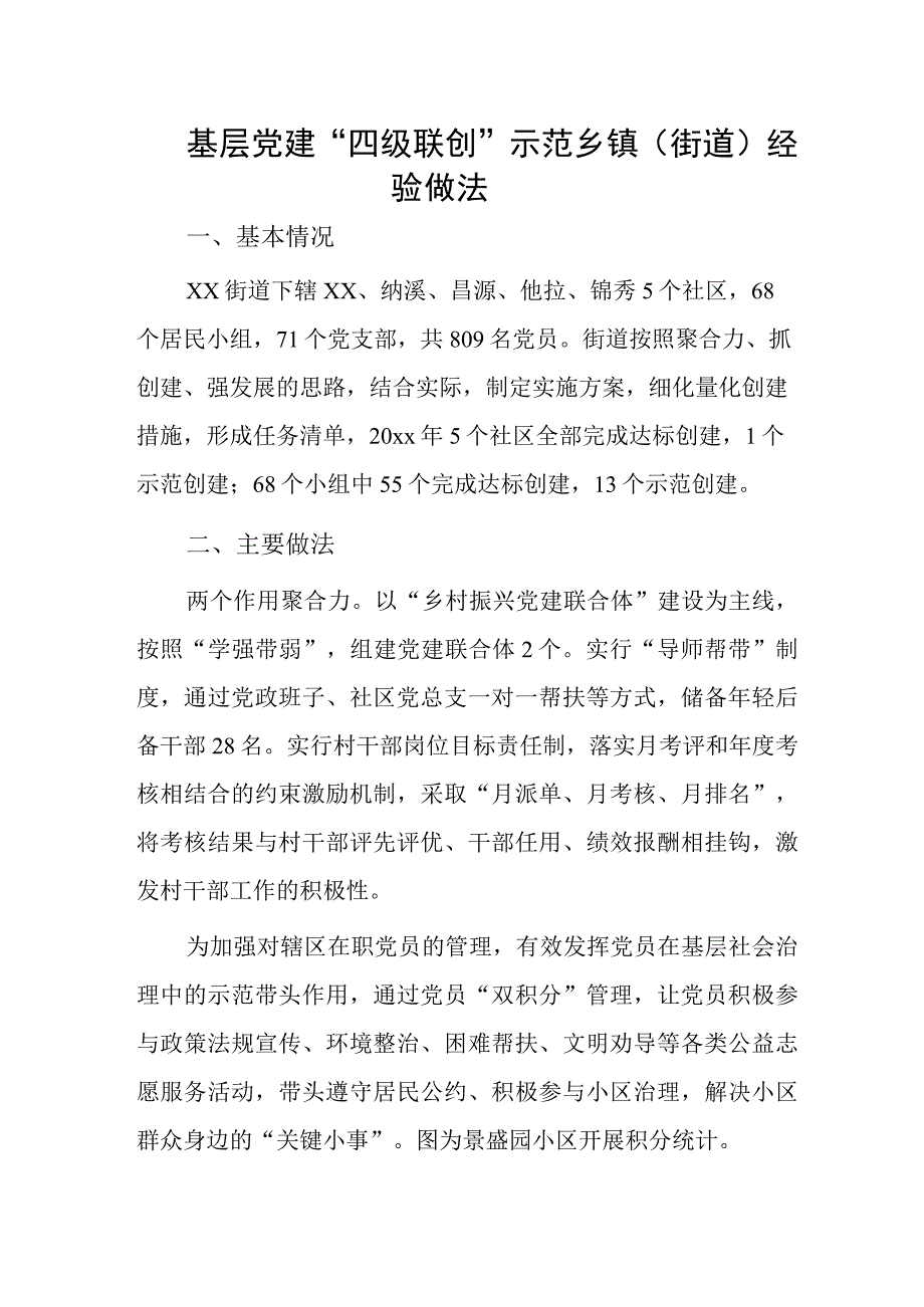 基层党建“四级联创”示范乡镇（街道）经验做法.docx_第1页