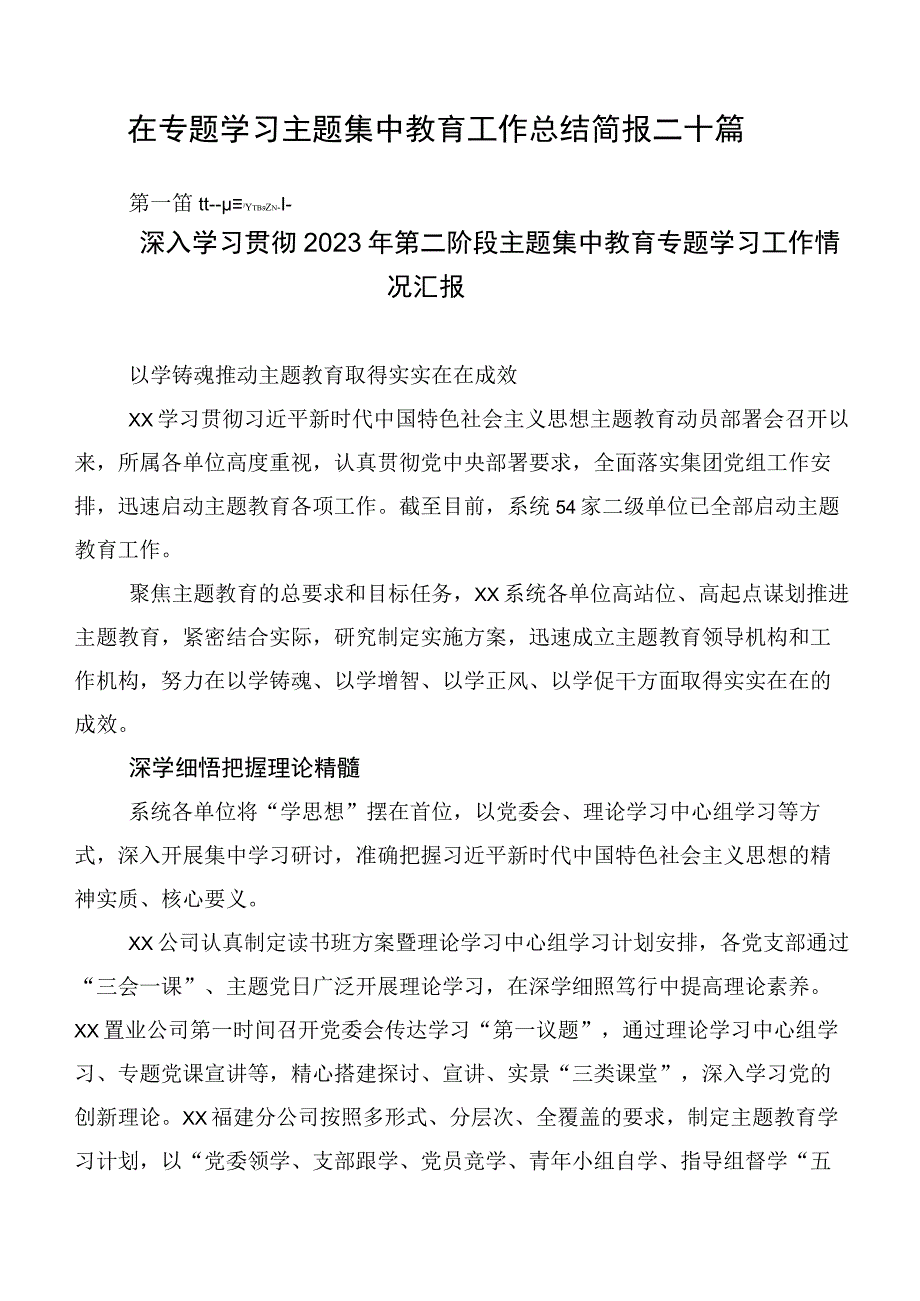 在专题学习主题集中教育工作总结简报二十篇.docx_第1页