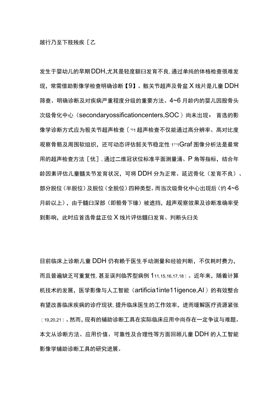 最新：人工智能辅助诊断儿童DDH的研究进展.docx_第2页