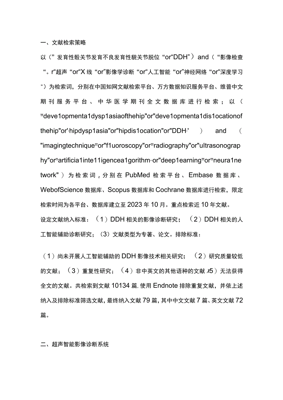 最新：人工智能辅助诊断儿童DDH的研究进展.docx_第3页