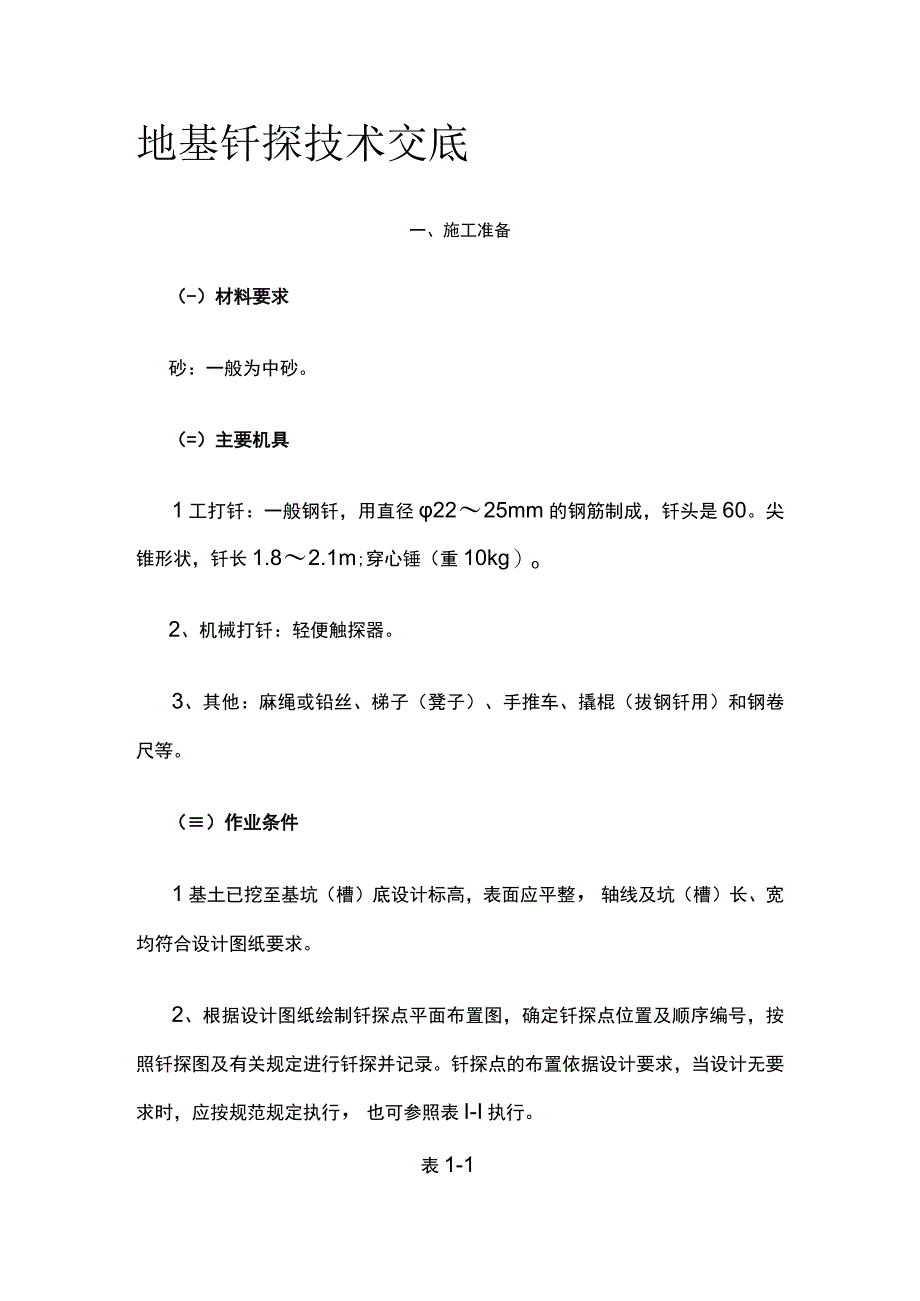 地基钎探技术交底.docx_第1页