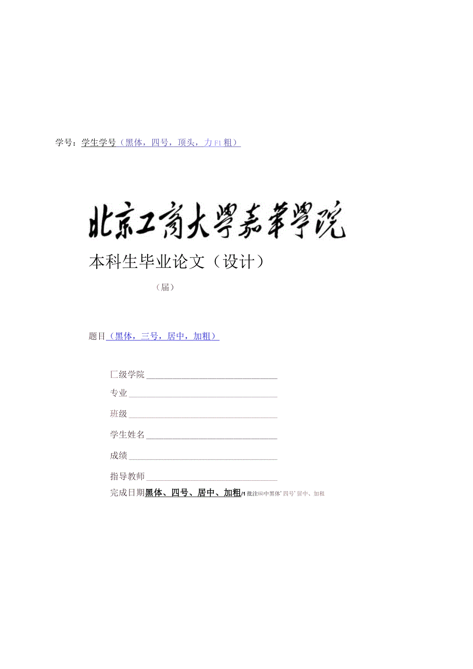 北京工商大学嘉华学院本科生毕业论文（设计）论文格式.docx_第1页