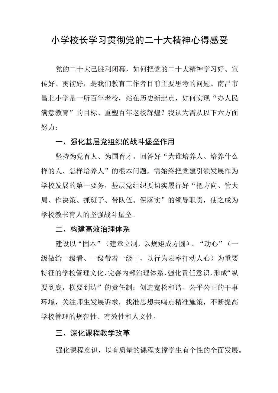 小学校长学习贯彻党的二十大精神心得感受.docx_第1页