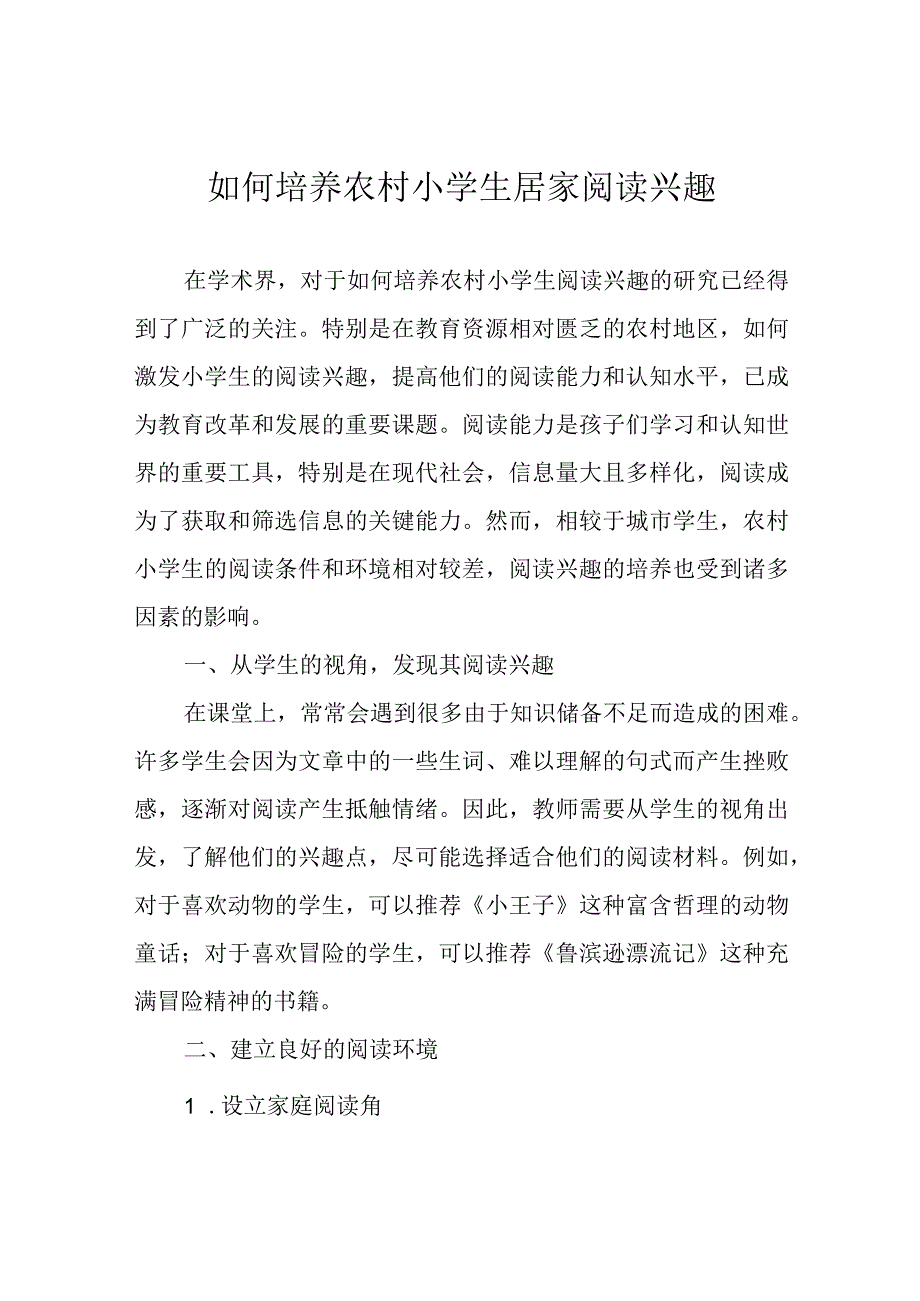 如何培养农村小学生居家阅读兴趣.docx_第1页