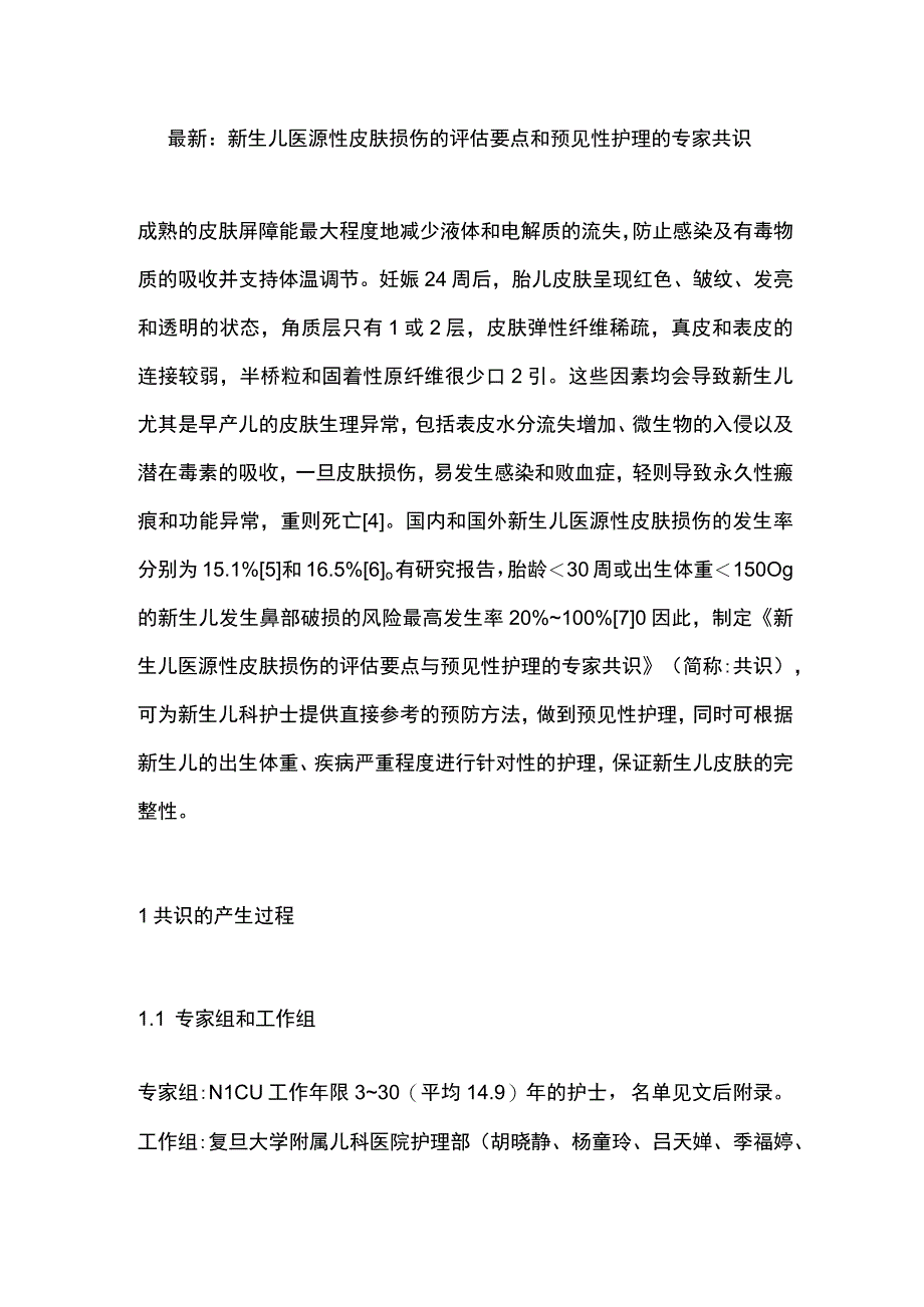 最新：新生儿医源性皮肤损伤的评估要点和预见性护理的专家共识.docx_第1页