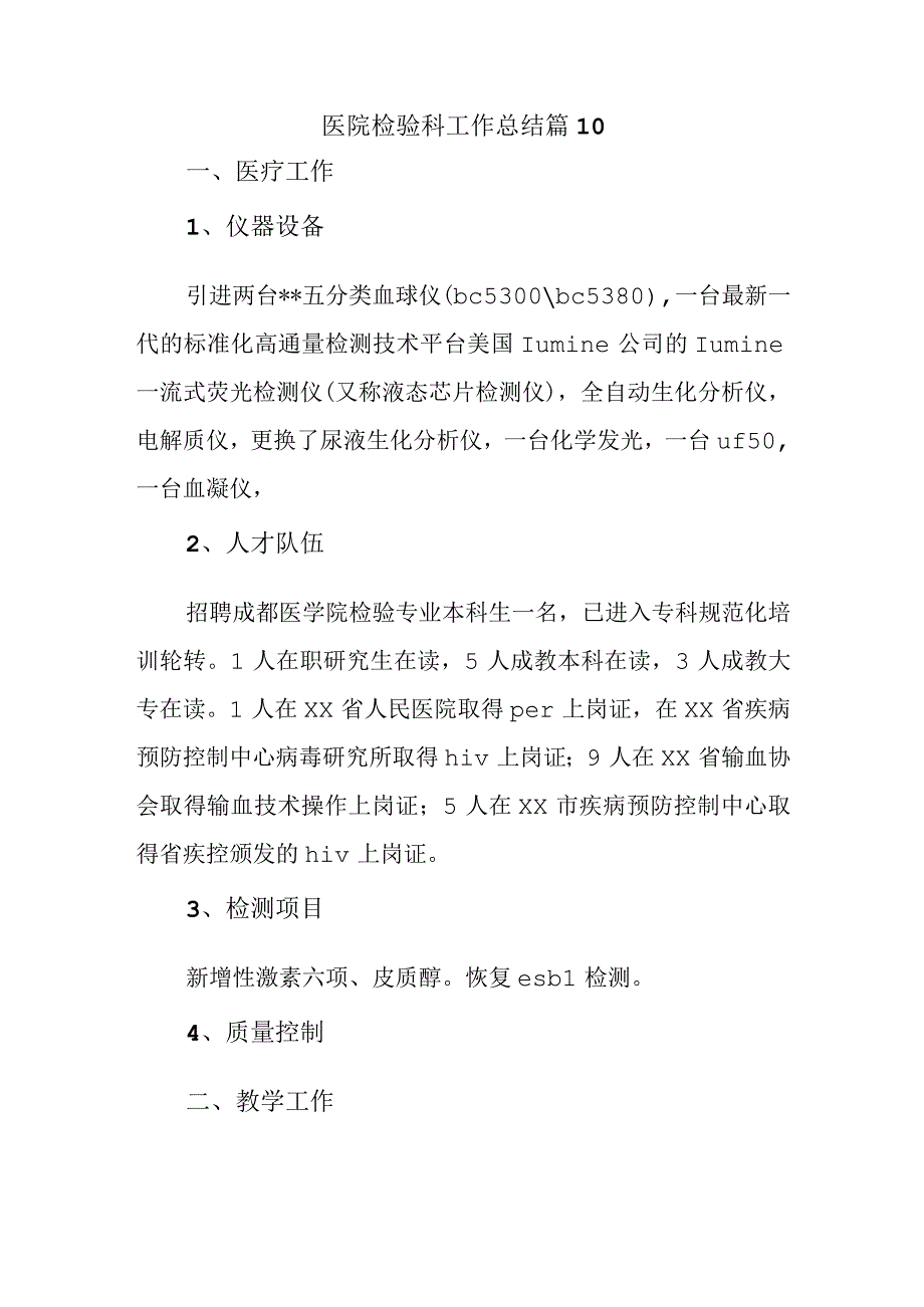 医院检验科工作总结 篇10.docx_第1页