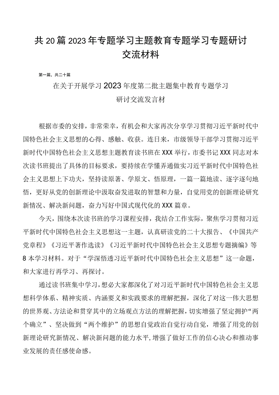 共20篇2023年专题学习主题教育专题学习专题研讨交流材料.docx_第1页