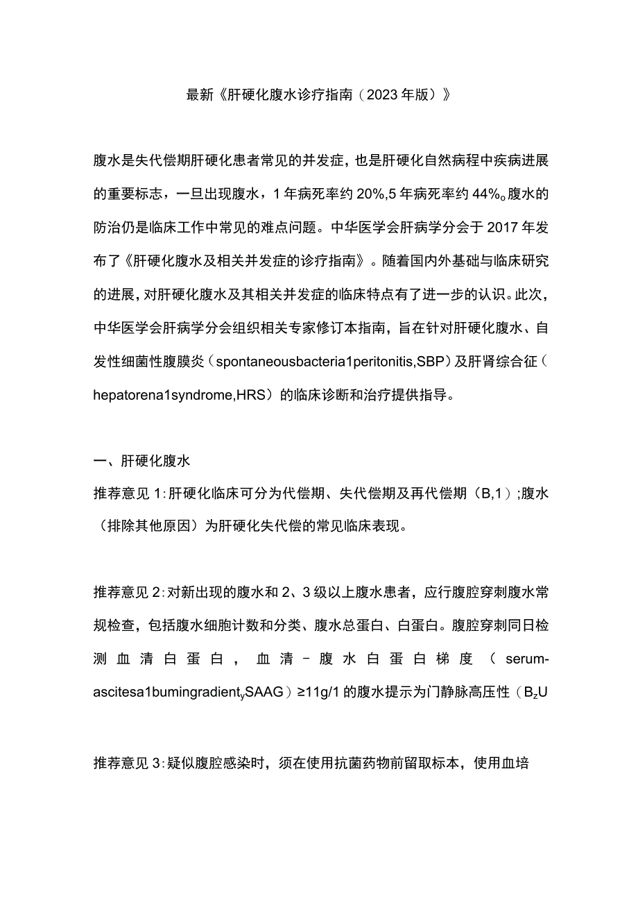 最新《肝硬化腹水诊疗指南(2023年版)》.docx_第1页