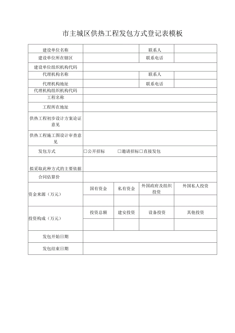 市主城区供热工程发包方式登记表模板.docx_第1页