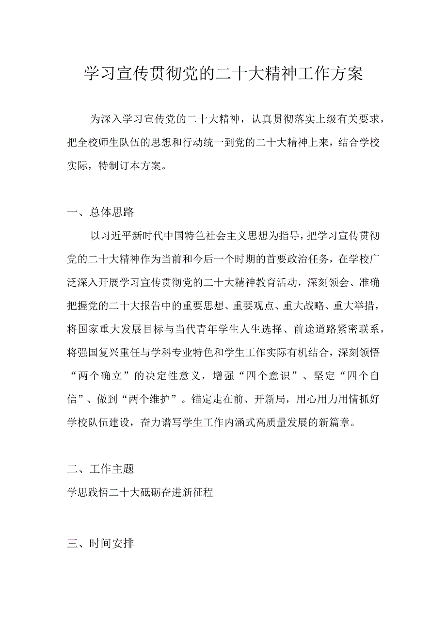 学校深入学习宣传贯彻党的二十大精神工作方案.docx_第1页