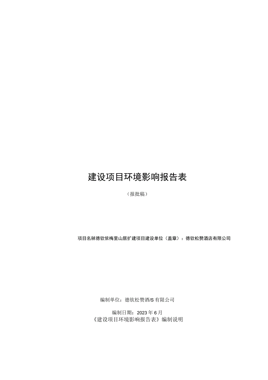 德钦松赞梅里山居扩建项目环评报告.docx_第1页