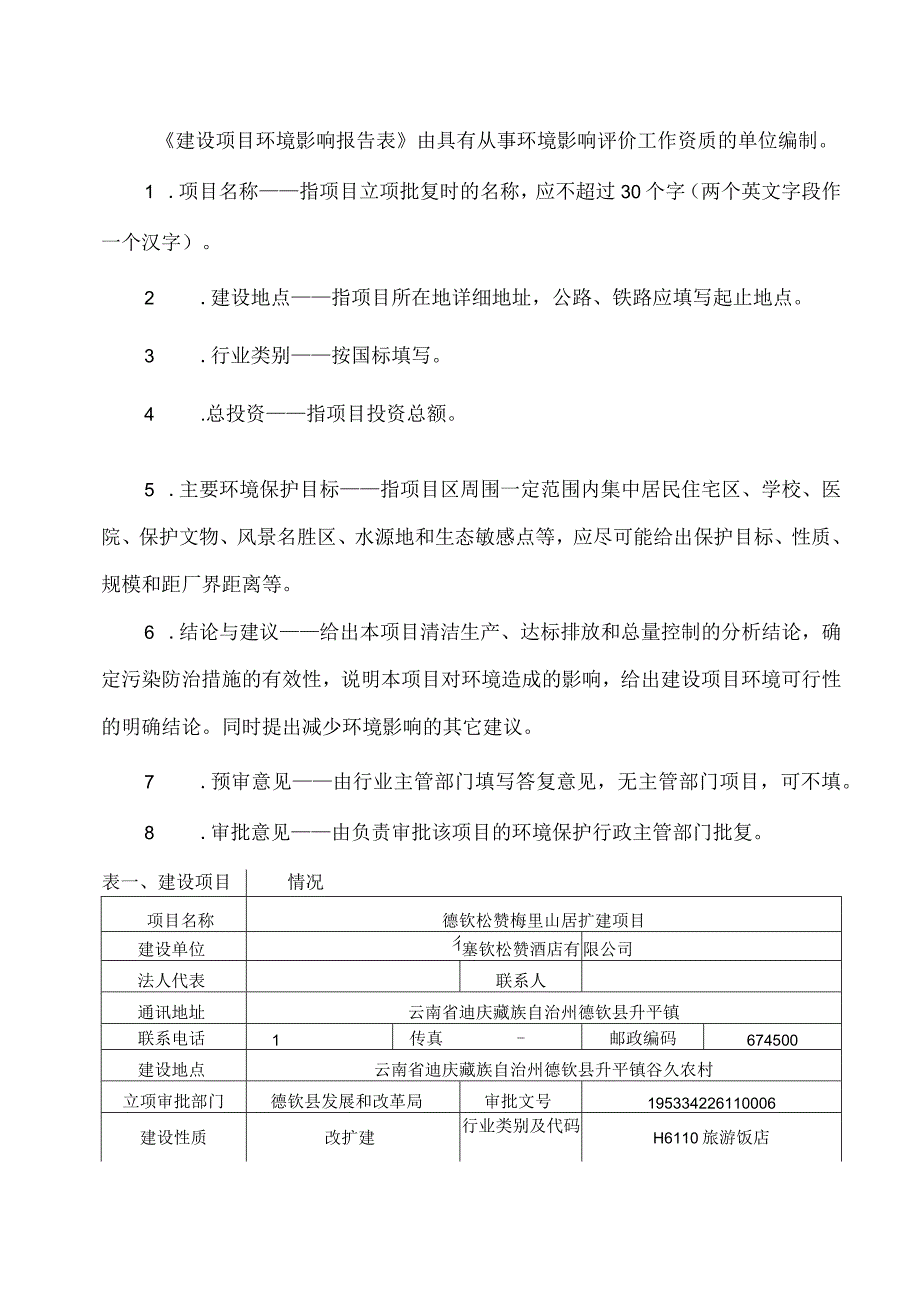 德钦松赞梅里山居扩建项目环评报告.docx_第2页