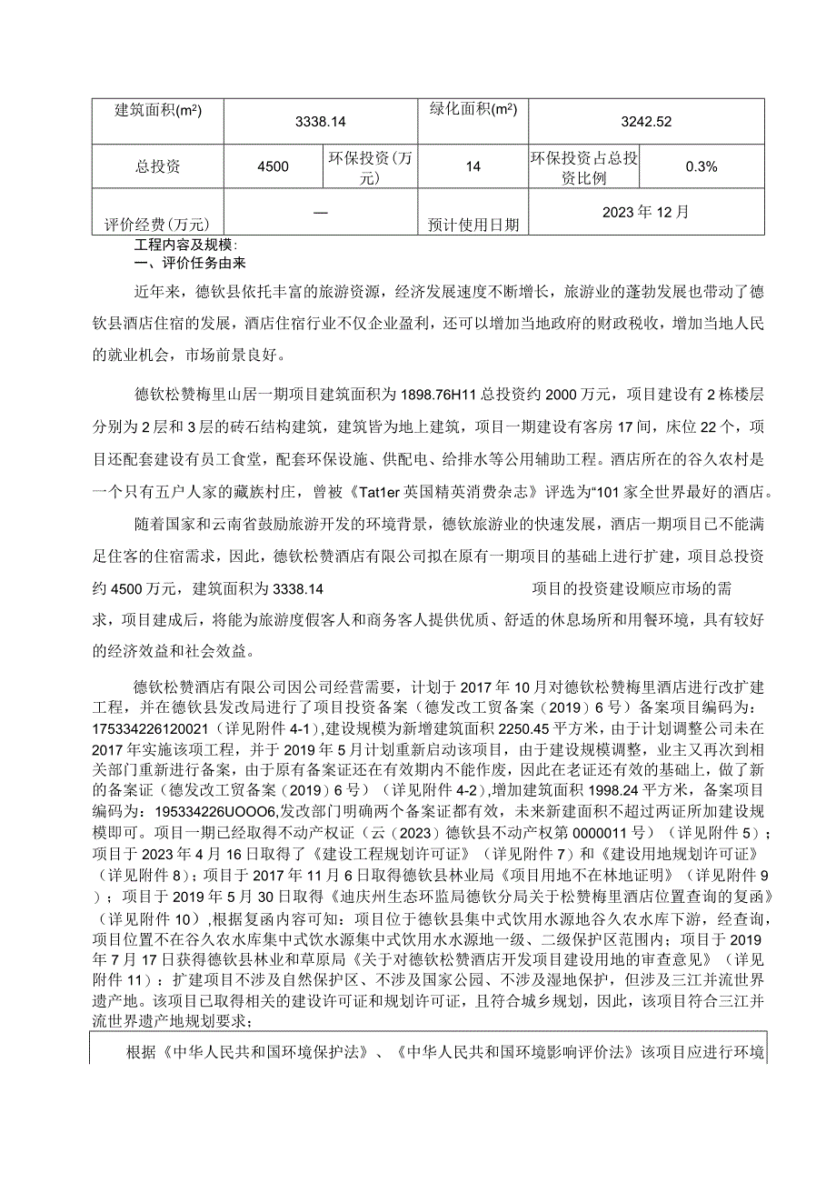 德钦松赞梅里山居扩建项目环评报告.docx_第3页