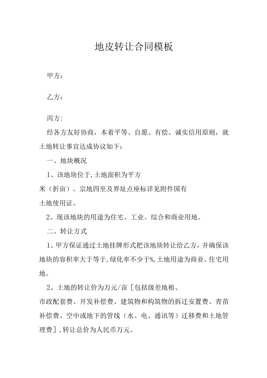 地皮转让合同模板模本.docx_第1页