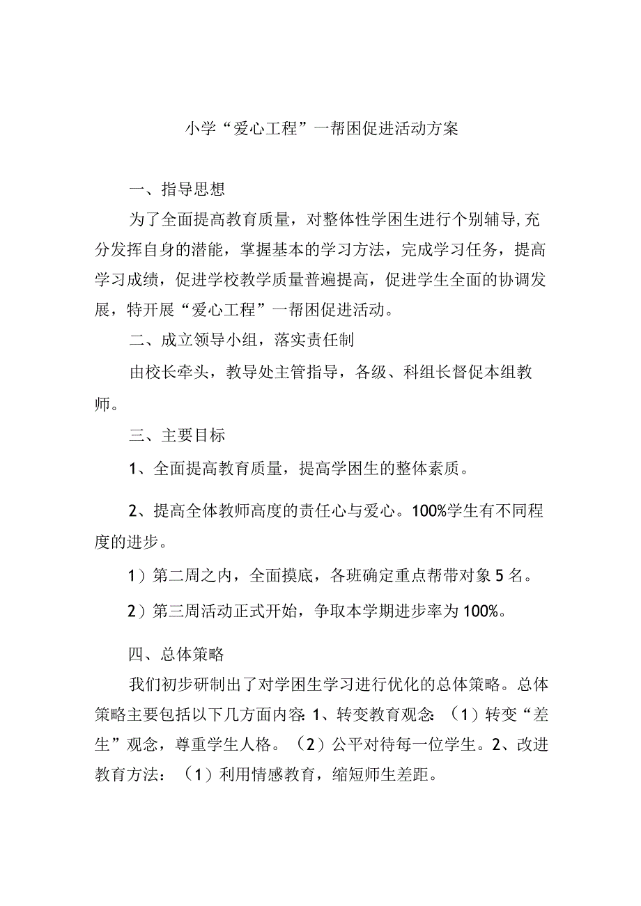 小学“爱心工程”—帮困促进活动方案.docx_第1页