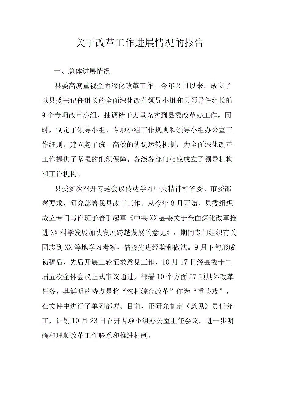 关于改革工作进展情况的报告.docx_第1页