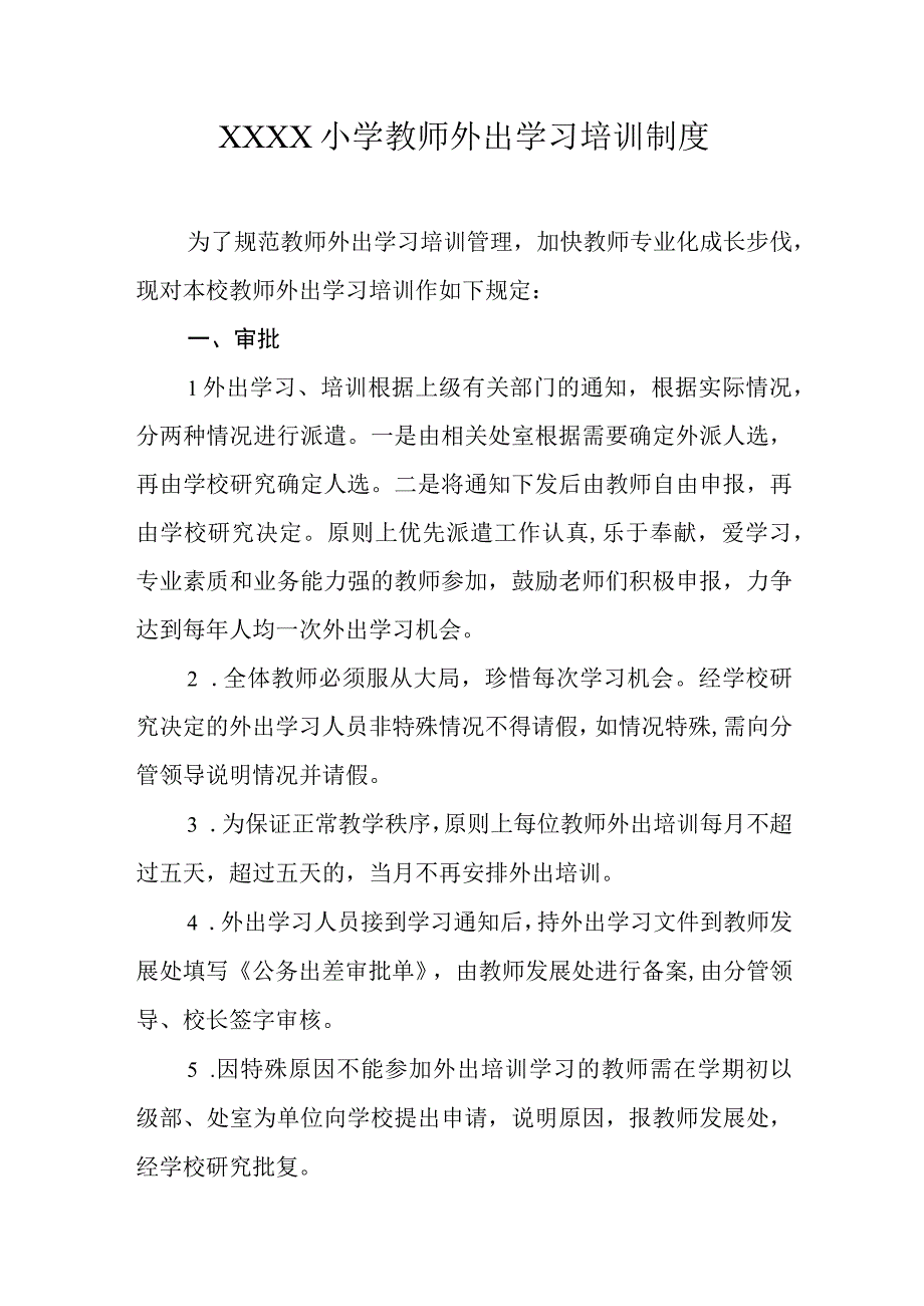 小学教师外出学习培训制度.docx_第1页