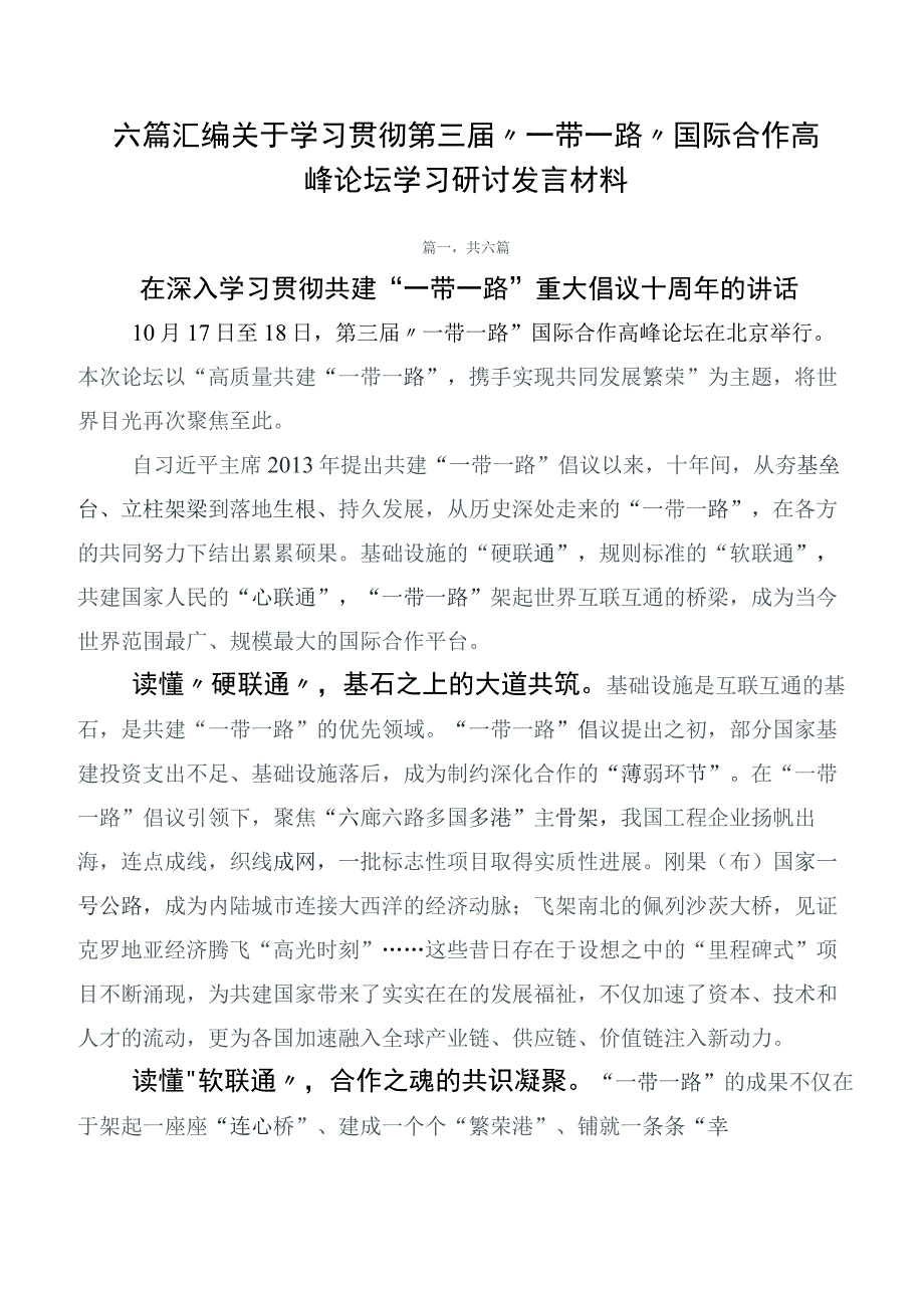 六篇汇编关于学习贯彻第三届“一带一路”国际合作高峰论坛学习研讨发言材料.docx_第1页