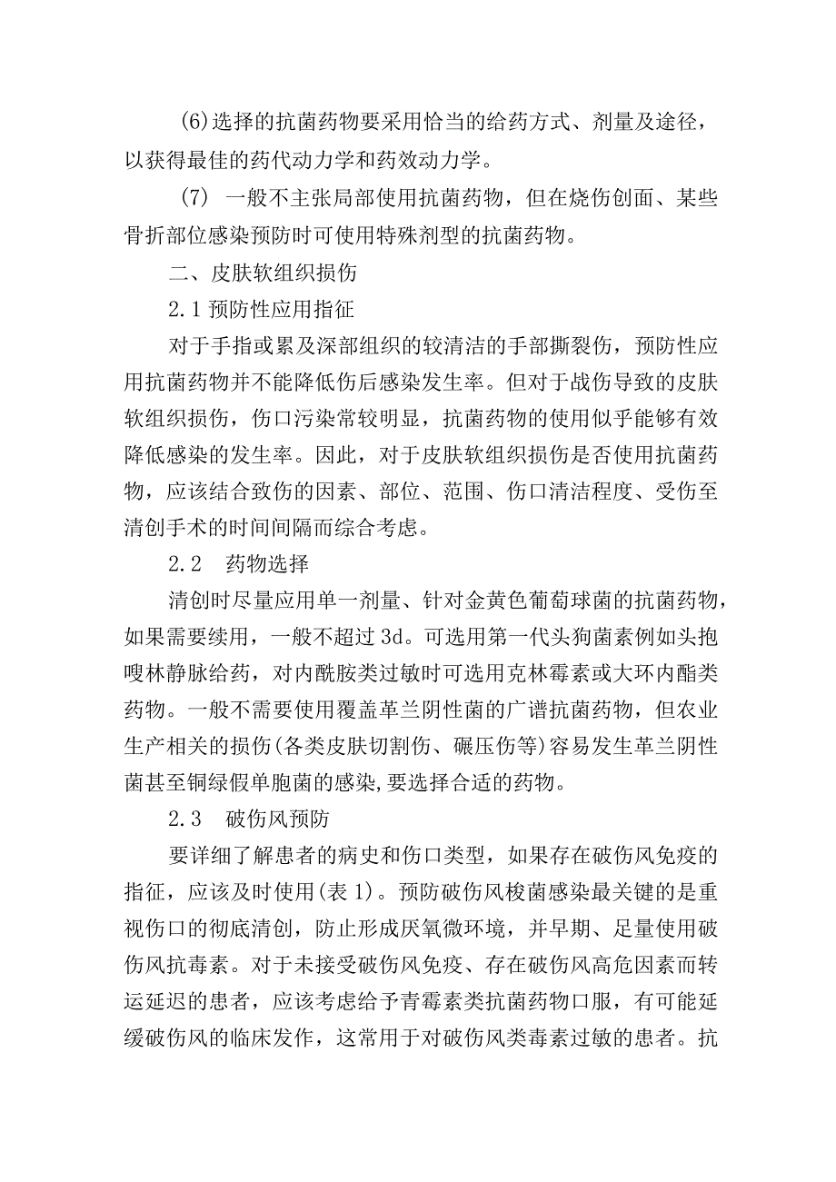 创伤后抗菌药物预防性应用专家共识.docx_第2页