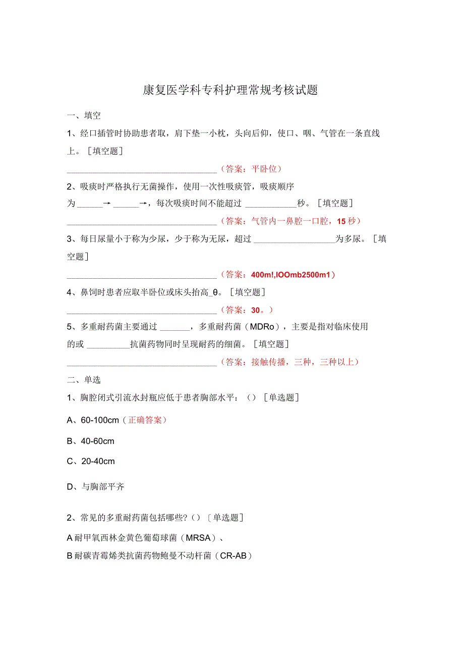 康复医学科专科护理常规考核试题.docx_第1页