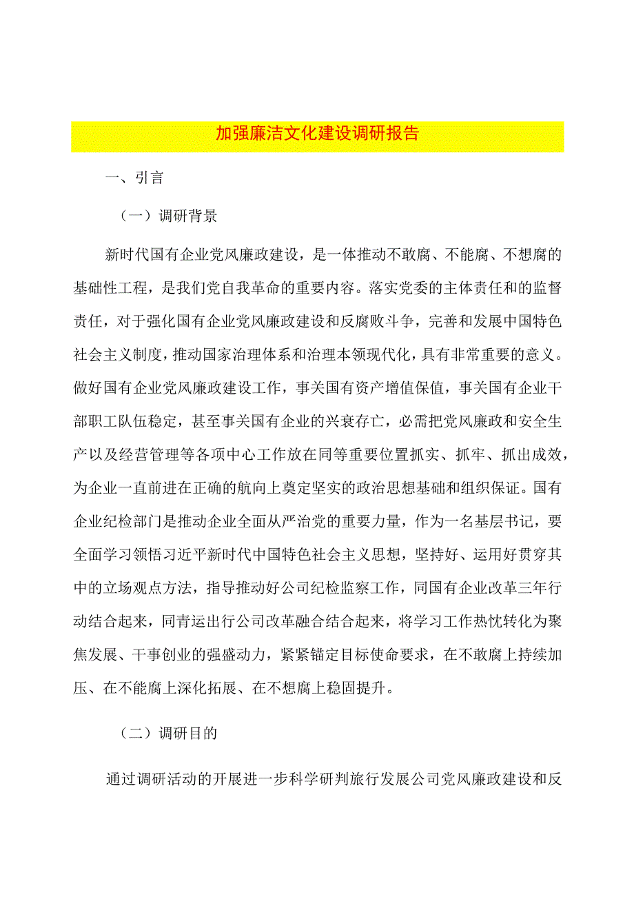 加强廉洁文化建设调研报告.docx_第1页