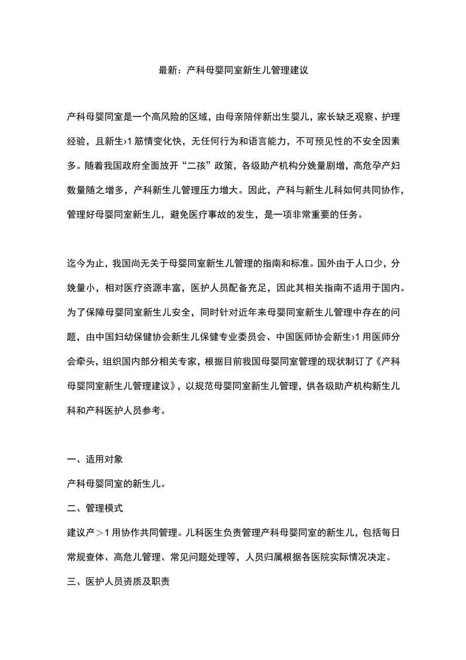 最新：产科母婴同室新生儿管理建议.docx_第1页