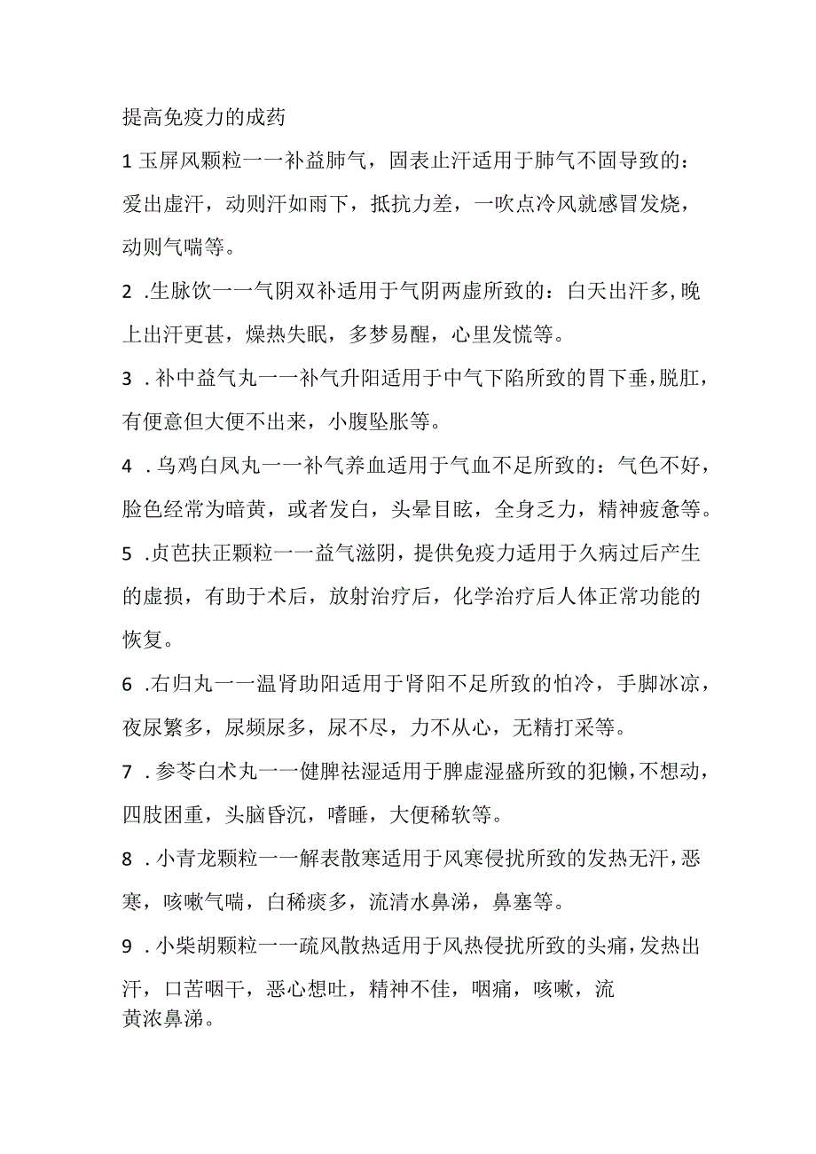 提高免疫力的成药.docx_第1页