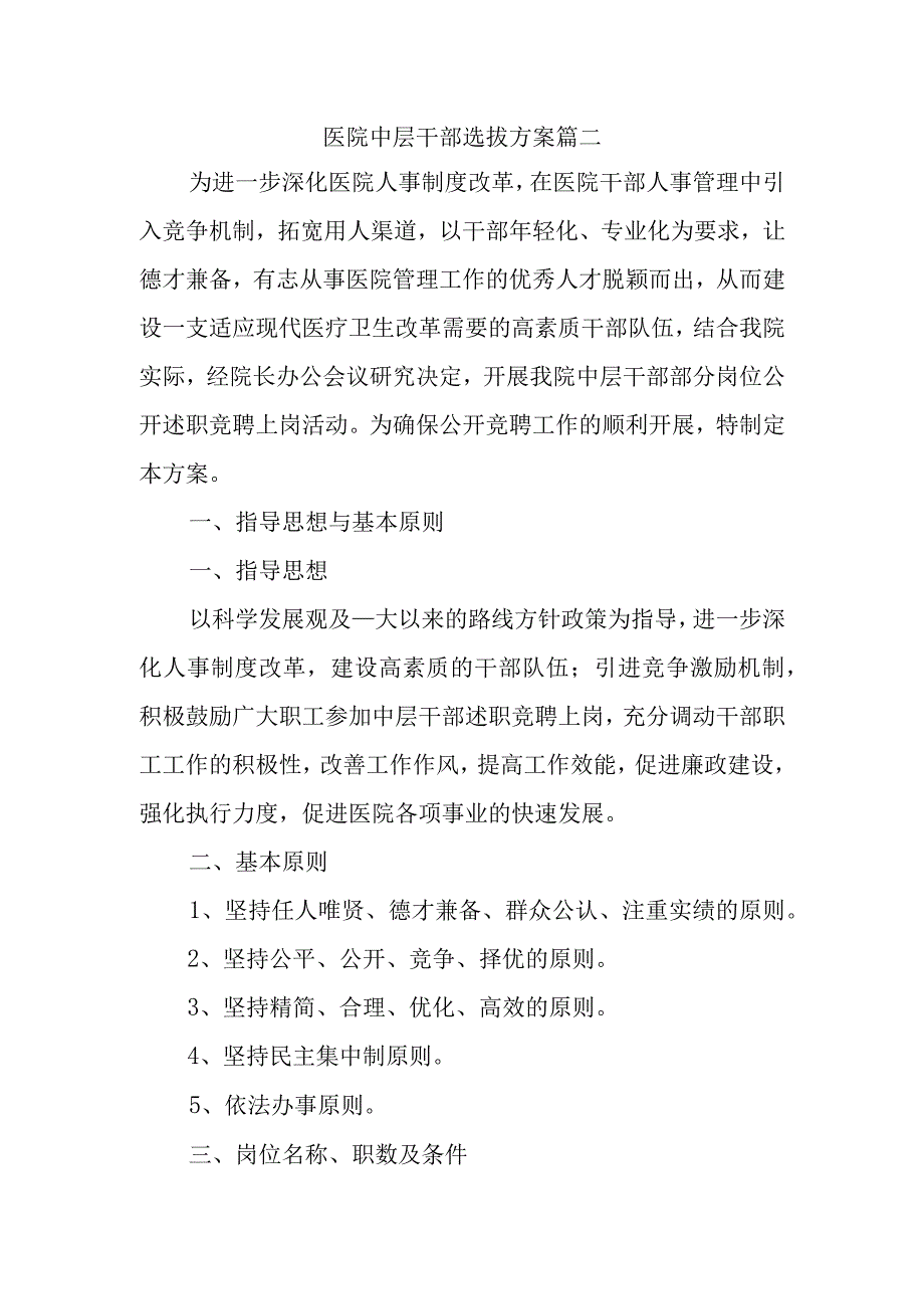 医院中层干部选拔方案篇二.docx_第1页