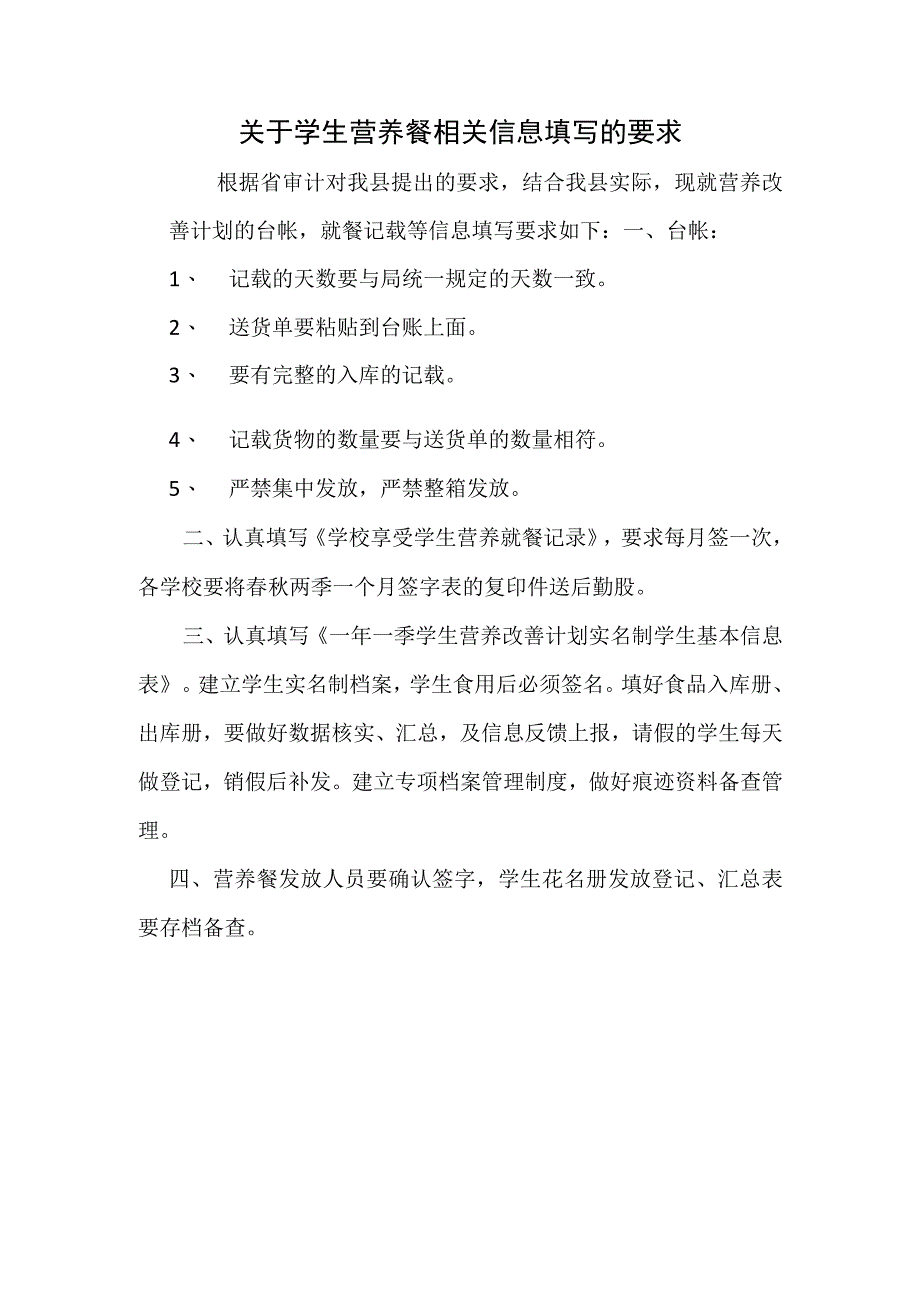 学生营养餐相关信息填写的要求.docx_第1页