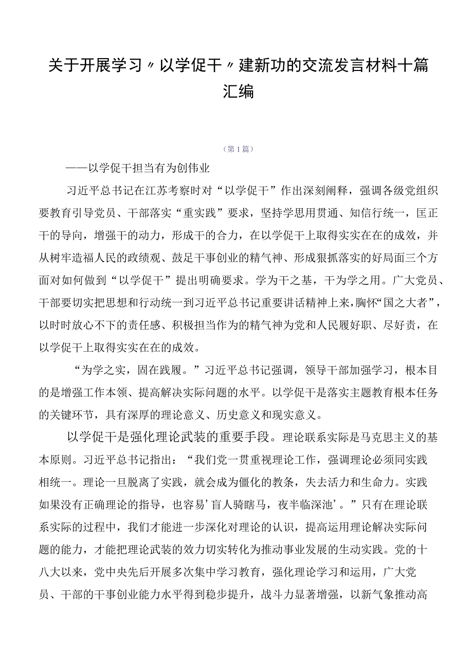 关于开展学习“以学促干”建新功的交流发言材料十篇汇编.docx_第1页