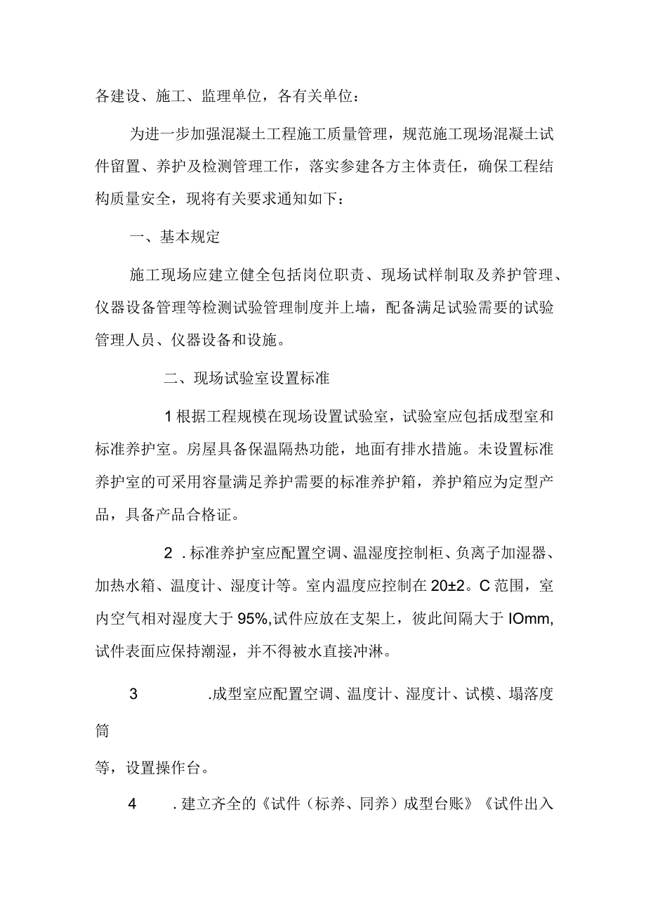 关于进一步加强施工现场混凝土试件留置、养护及检测管理的通知.docx_第1页