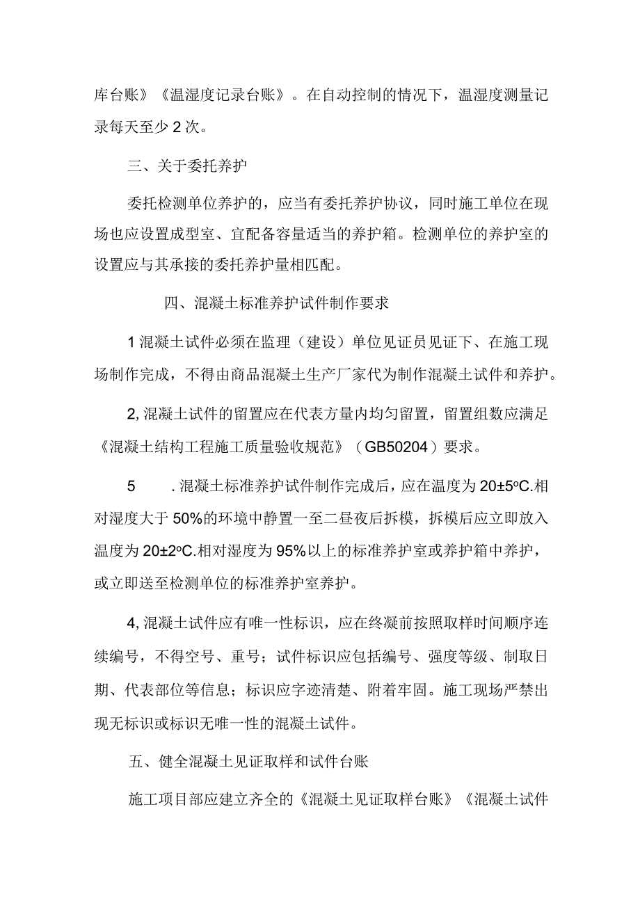 关于进一步加强施工现场混凝土试件留置、养护及检测管理的通知.docx_第2页