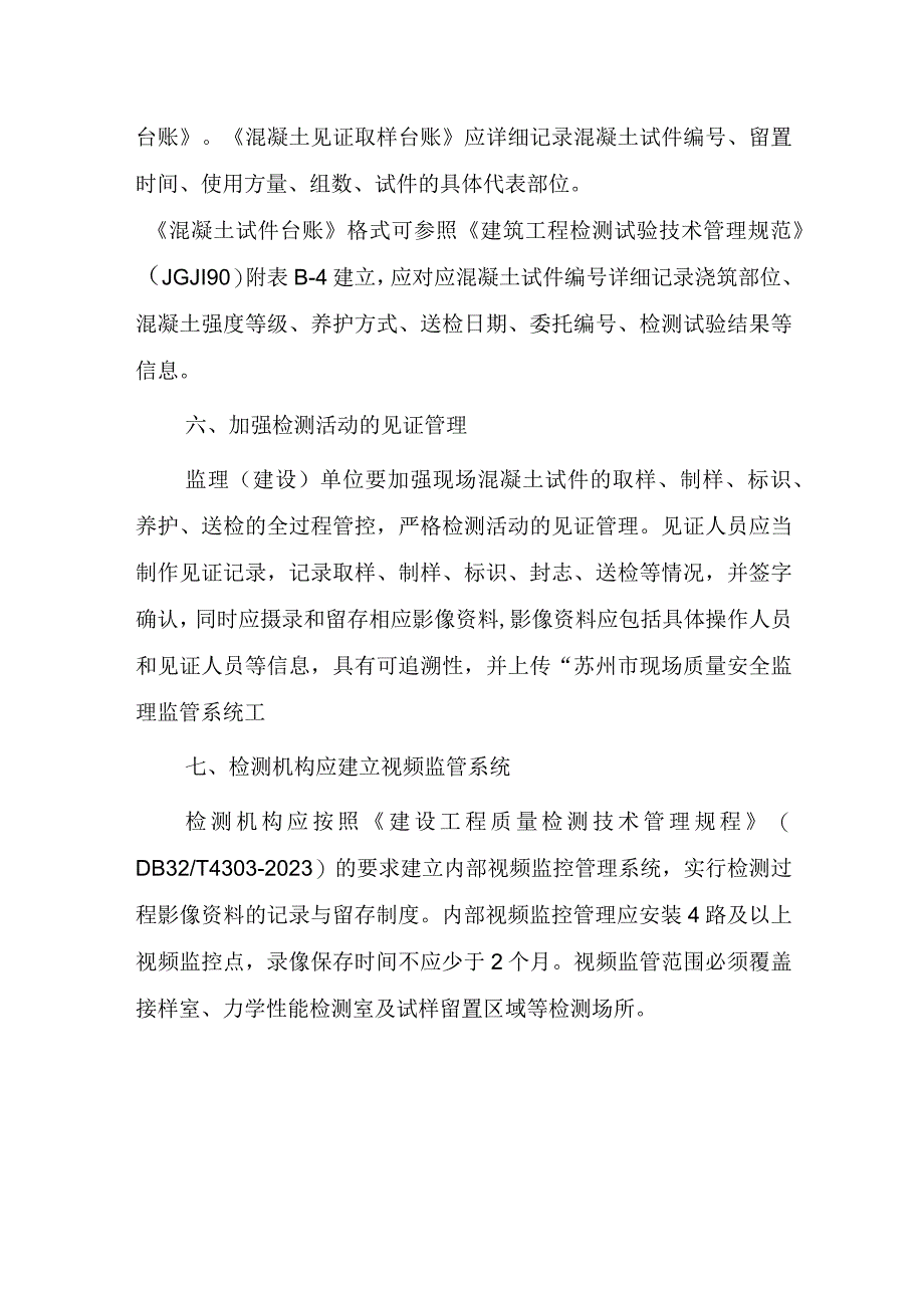 关于进一步加强施工现场混凝土试件留置、养护及检测管理的通知.docx_第3页