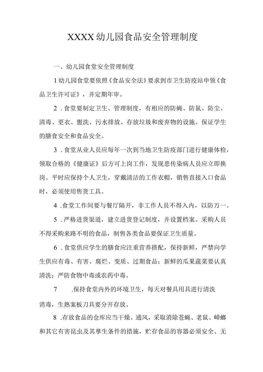 幼儿园食品安全管理制度(1).docx_第1页