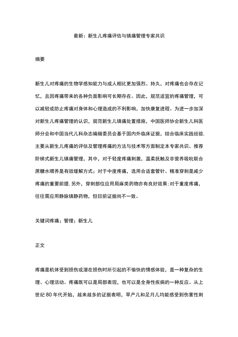 最新：新生儿疼痛评估与镇痛管理专家共识.docx_第1页