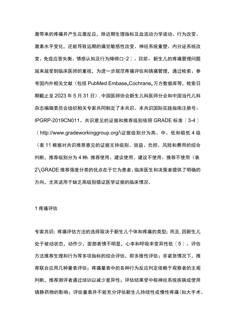 最新：新生儿疼痛评估与镇痛管理专家共识.docx_第2页