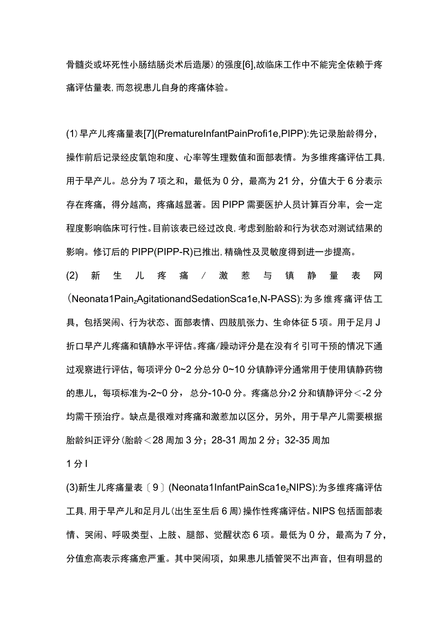 最新：新生儿疼痛评估与镇痛管理专家共识.docx_第3页