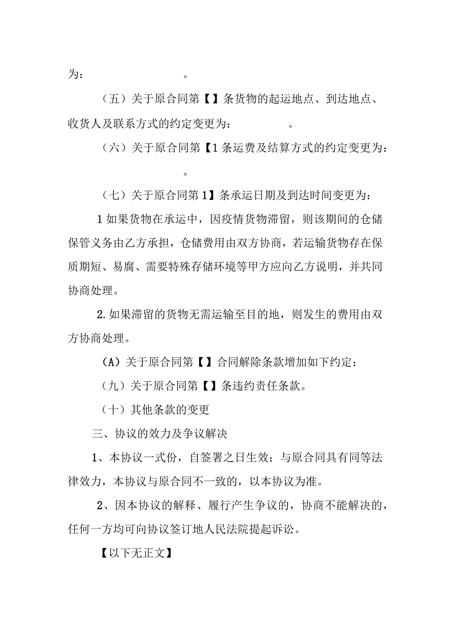 情势变更货物运输合同变更协议书.docx_第2页