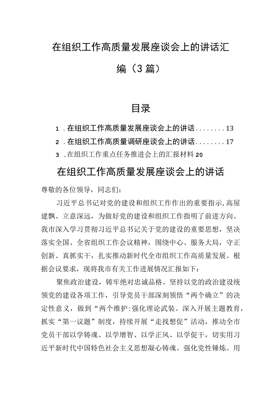 在组织工作高质量发展座谈会上的讲话汇编（3篇）.docx_第1页