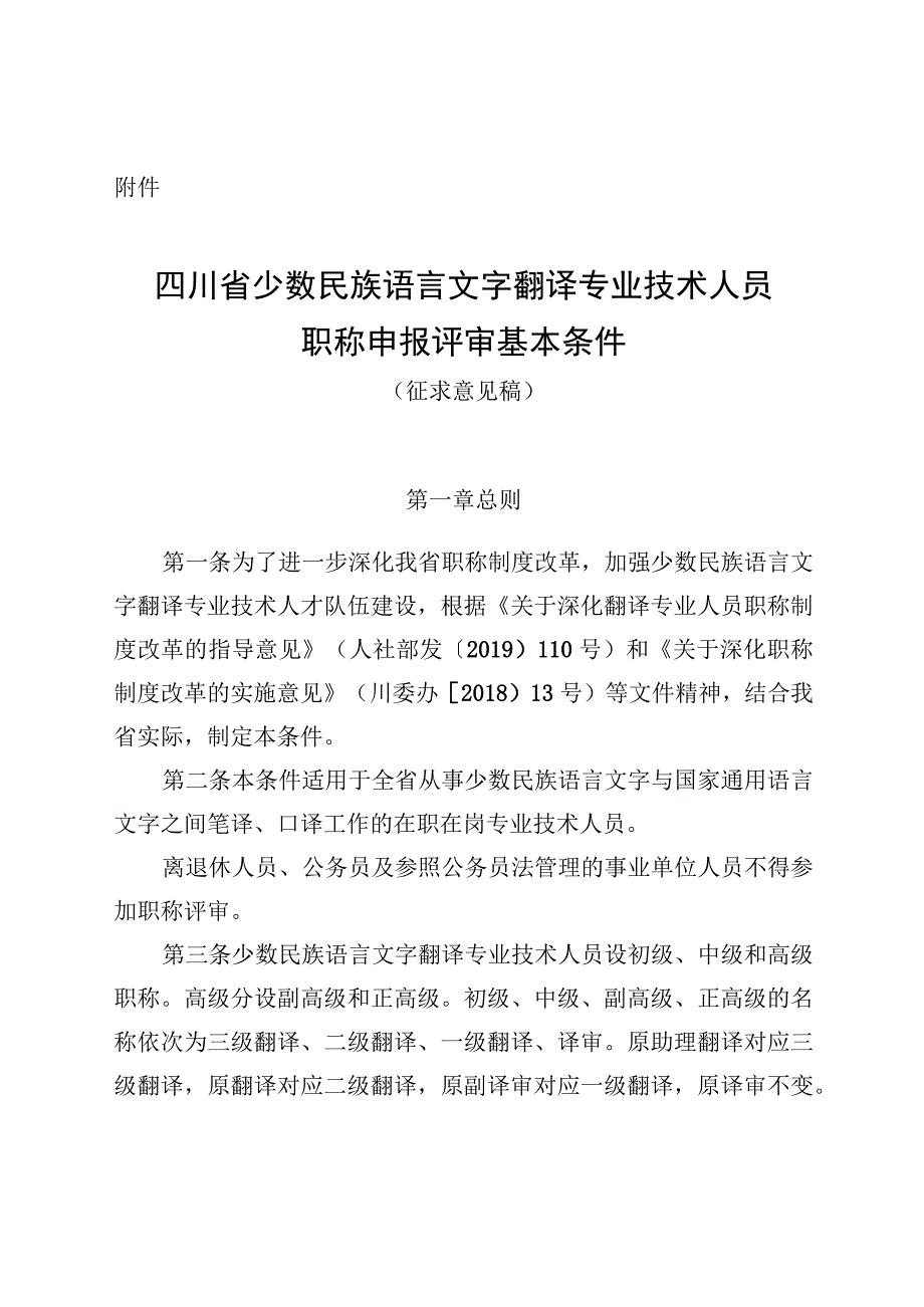 四川省少数民族语言文字翻译专业技术人员职称申报评审基本条件（征求意见稿）.docx_第1页