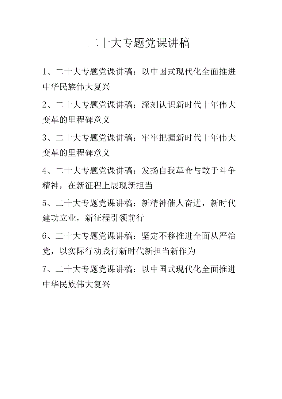 学习党的二十大精神专题党课讲稿 精选7篇.docx_第1页